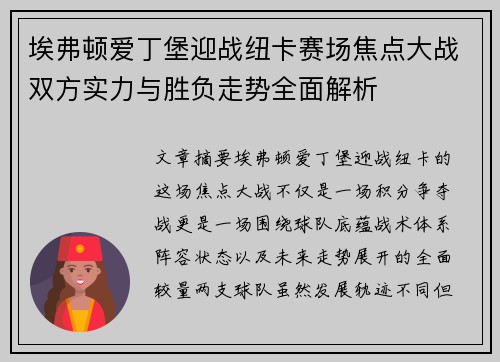 埃弗顿爱丁堡迎战纽卡赛场焦点大战双方实力与胜负走势全面解析