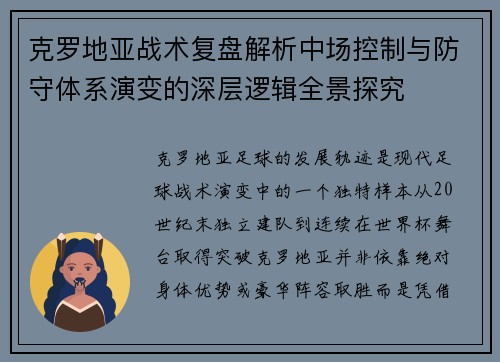 克罗地亚战术复盘解析中场控制与防守体系演变的深层逻辑全景探究 克罗地亚战术复盘解析中场控制与防守体系演变的深层逻辑全景探究