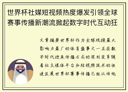 世界杯社媒短视频热度爆发引领全球赛事传播新潮流掀起数字时代互动狂潮